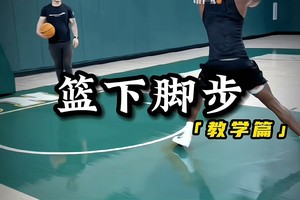 青少年篮球训练视频教程完整版